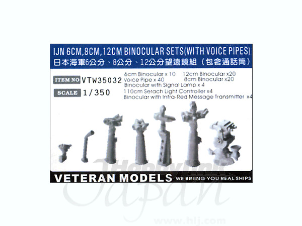 1/350 日本海軍用双眼鏡（6cm, 8cm, 12cm）と音声管