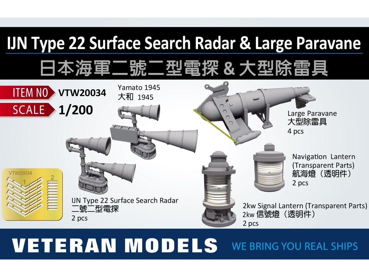 1/200 日本海軍 仮称二号電波探信儀二型 & 大型防雷具
