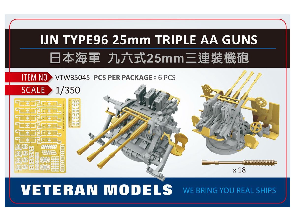 1/350 日本海軍 九六式25mm 三連装機銃 セット (2種照準器/防弾板付)