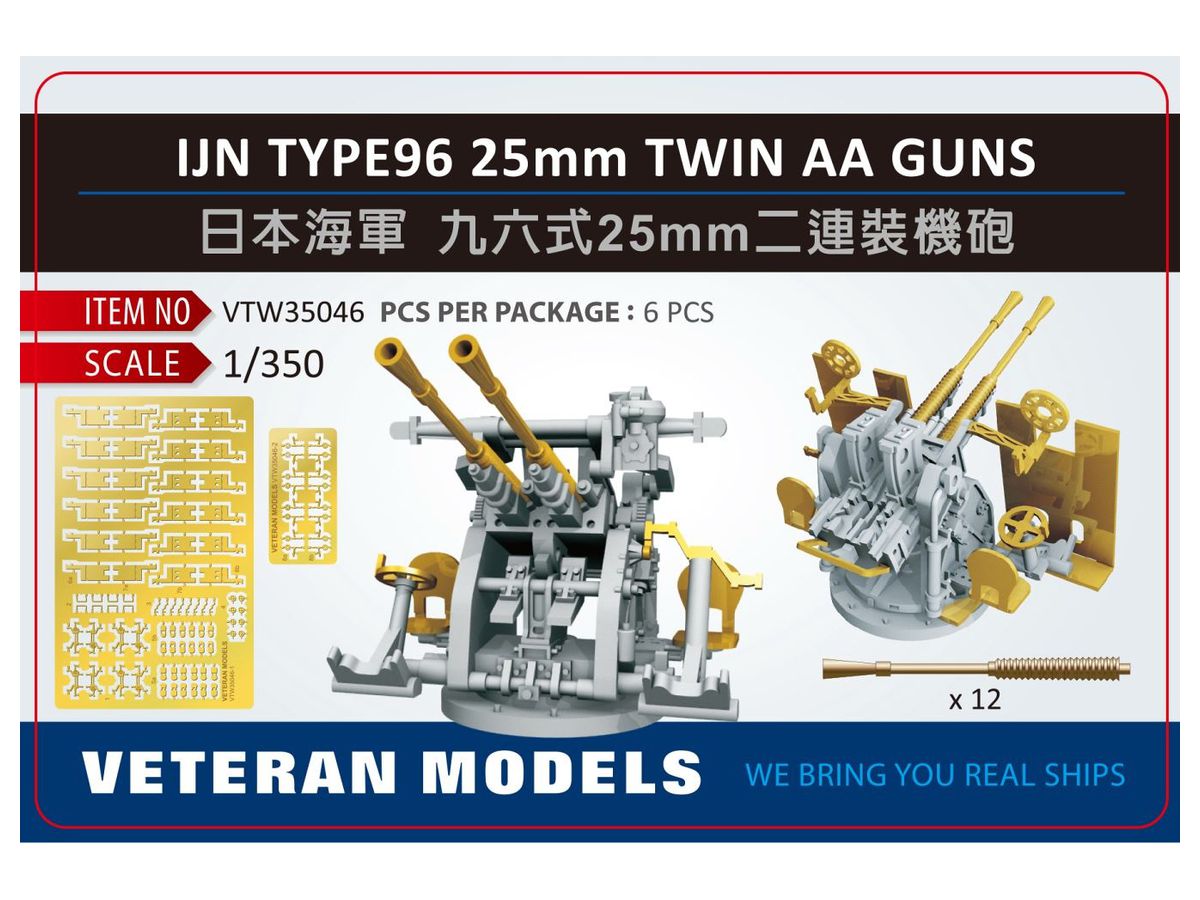 1/350 日本海軍 九六式25mm 連装機銃 セット (2種照準器/防弾板付)