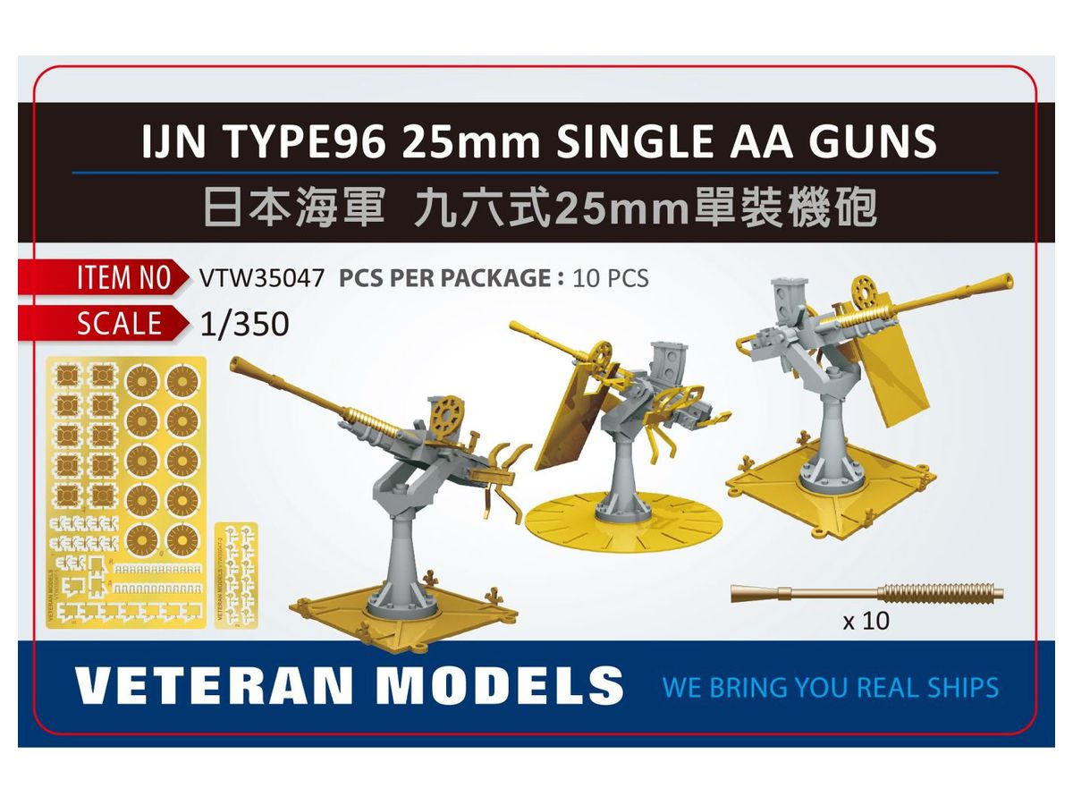 1/350 日本海軍 九六式25mm 単装機銃 セット (2種礎台付)