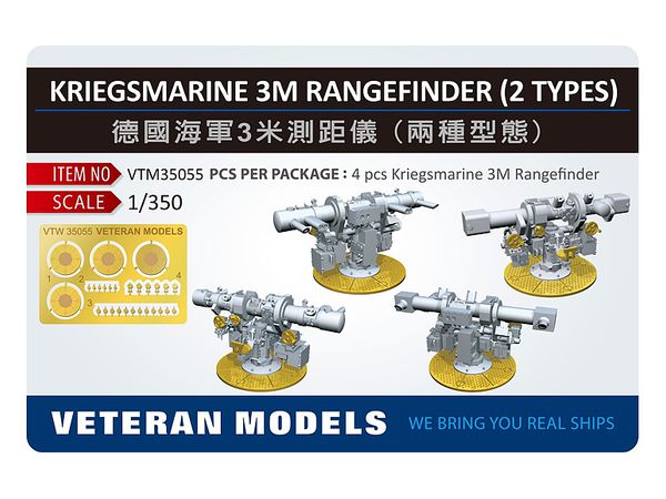 1/350 独海軍 3m測距儀 (2種入り)