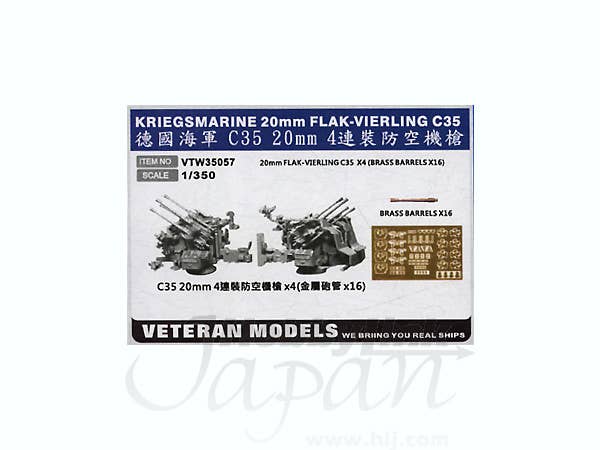 1/350 ドイツ海軍 20mm 四連装機銃 C35セット