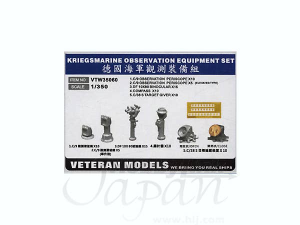 1/350 ドイツ海軍 双眼鏡セット
