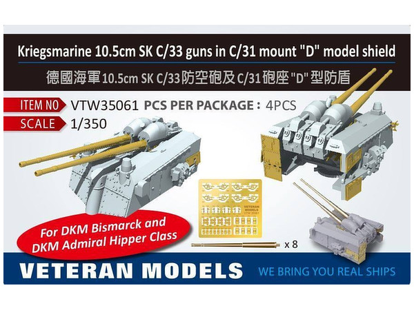 1/350 独海軍 10.5cm SK C/33 連装砲 C/31 マウント・ D型防盾