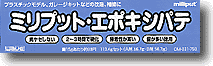 ミリプット エポキシパテ