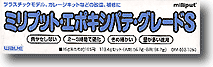 ミリプット エポキシパテ グレード S
