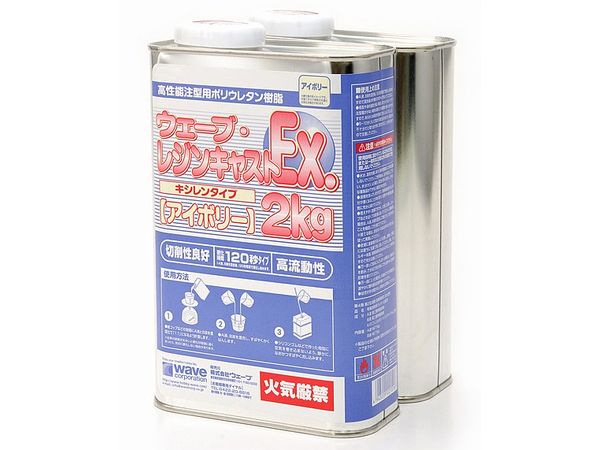 ウェーブ レジンキャスト EX 2kg (キシレン アイボリー)