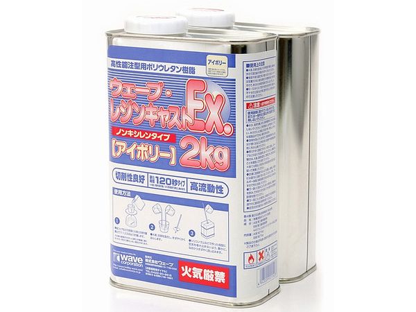 ウェーブ レジンキャスト EX 2kg (ノンキシレン アイボリー)