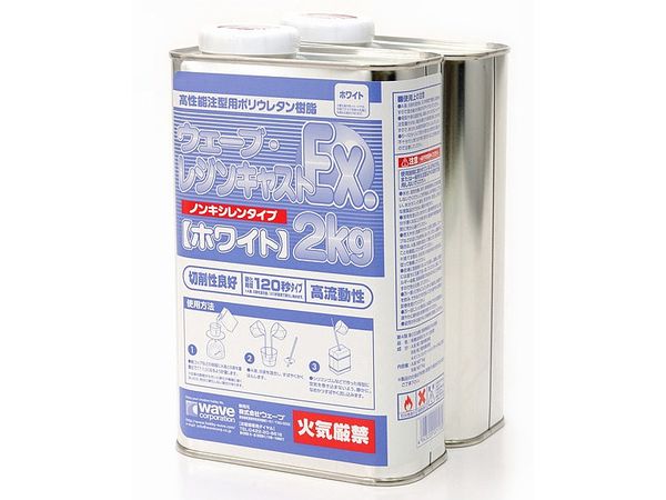 ウェーブ レジンキャスト EX 2kg (ノンキシレン ホワイト)