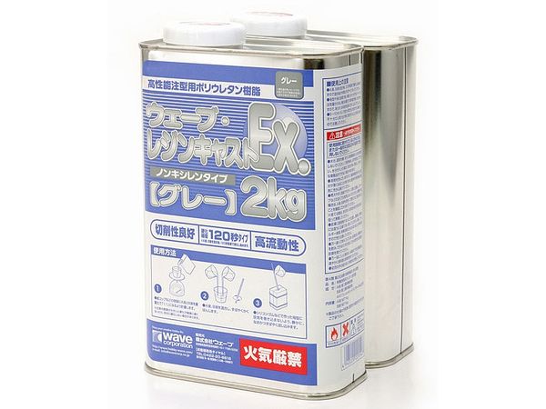 ウェーブ レジンキャスト EX 2kg (ノンキシレン グレー)