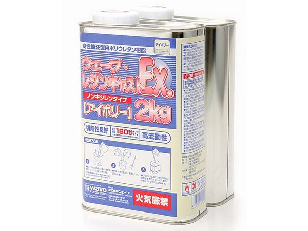 ウェーブ レジンキャスト EX 2kg (ノンキシレン アイボリー 180秒タイプ)