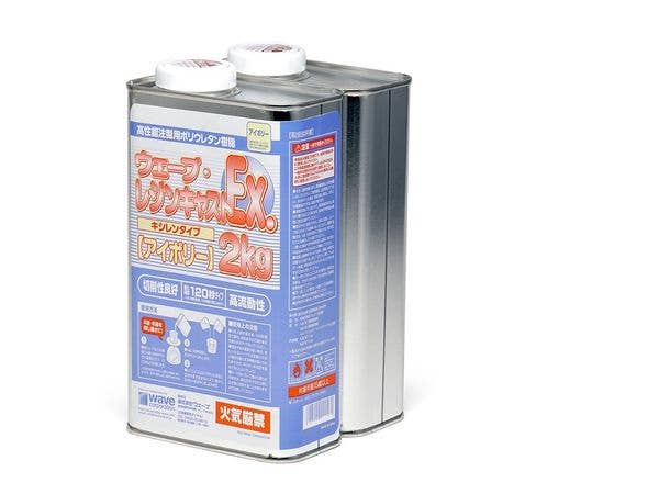 ウェーブ レジンキャスト Ex 2kg キシレンタイプ [アイボリー]