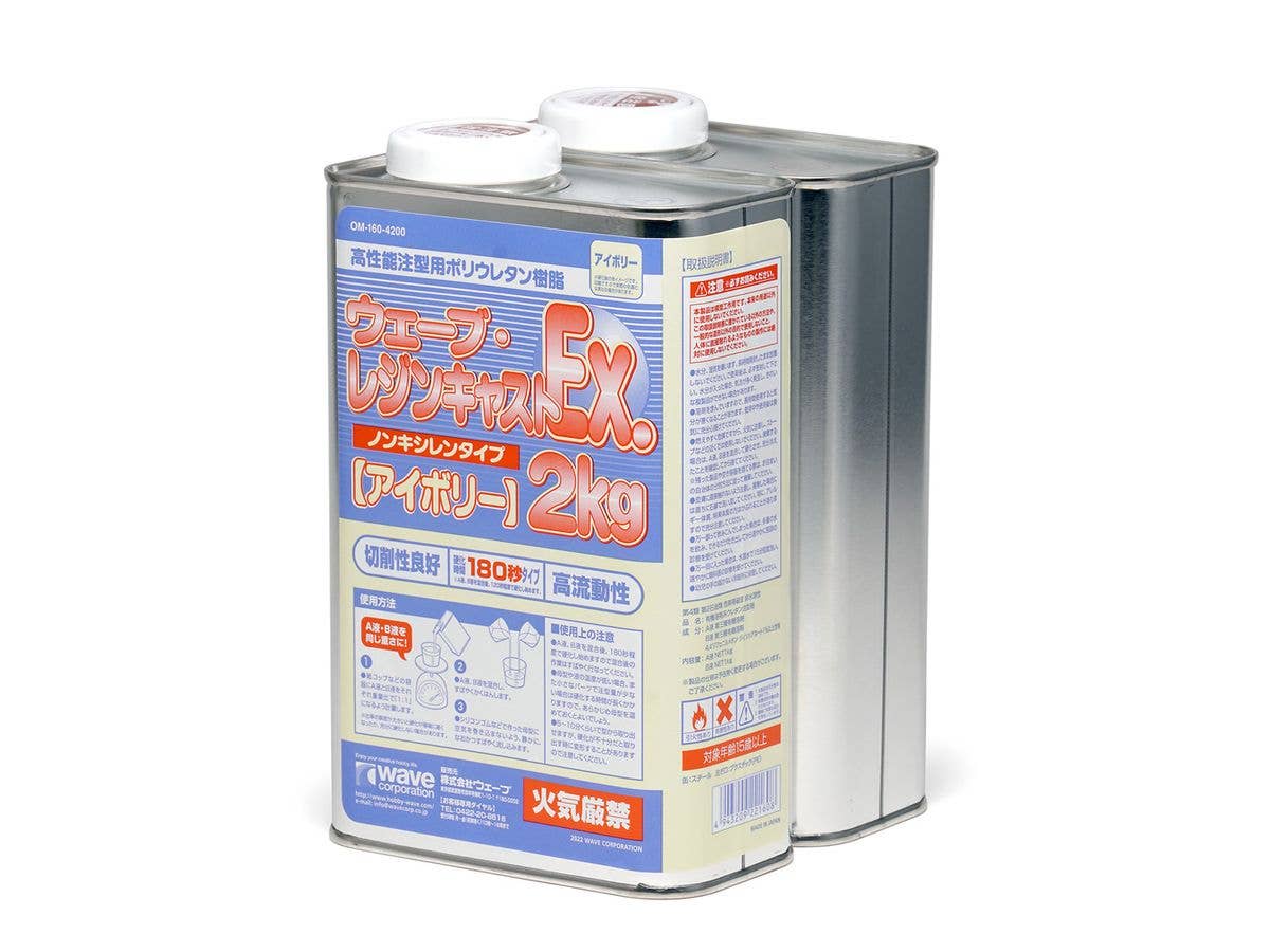 ウェーブ・レジンキャストEx.2kg ノンキシレンタイプ (アイボリー) 180秒タイプ