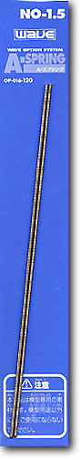 A・スプリング #1.5 (1.5mm)