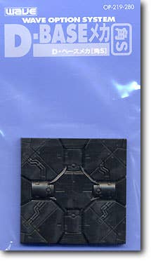 D・ベース (メカ・角) S