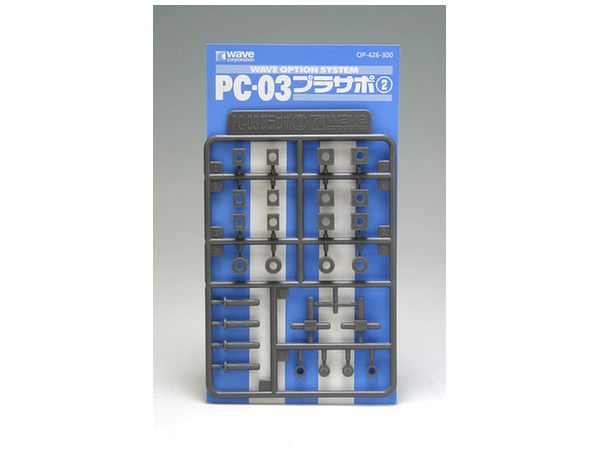 PC-03 プラサポ #2: 3mm ポリキャップ用