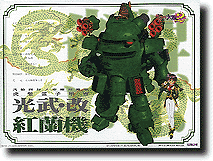1/24 光武・改 (李香蘭機)