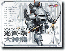 1/24 光武・改 (大神機)