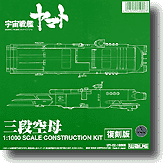 1/1000 三段空母