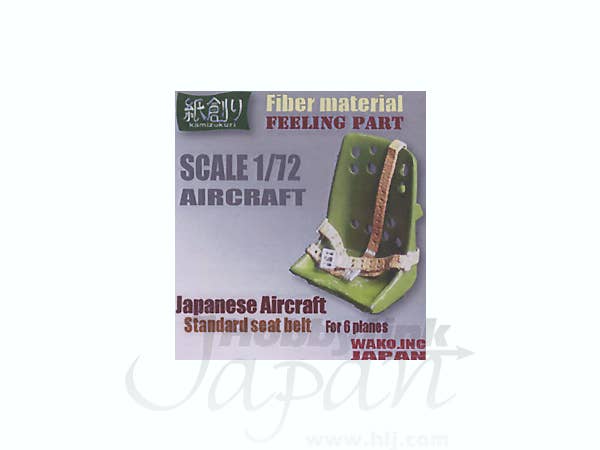 1/72 日本軍機 シートベルト
