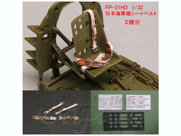 1/32 日本軍機 シートベルト