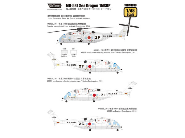 1/48 MH-53E シードラゴン"海上自衛隊" (アカデミー用)