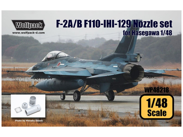 1/48 三菱 F-2A/B F110-IHI-129 エンジンノズルパーツ (ハセガワ用)