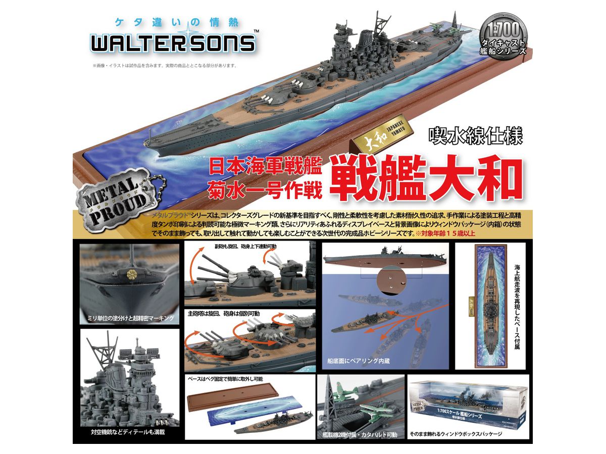 1/700 戦艦大和菊水一号作戦 (喫水線仕様)