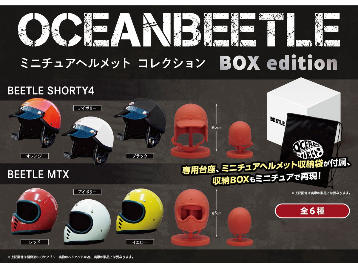 OCEANBEETLE ミニチュアヘルメットコレクション BOX edition 1Box 6pcs