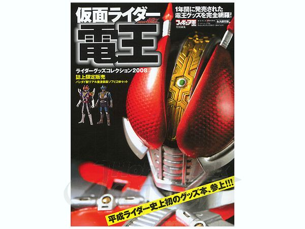 仮面ライダー電王 ライダーグッズコレクション 2008