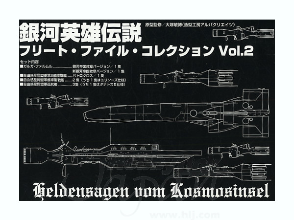 銀河英雄伝説 フリートファイルコレクション 2