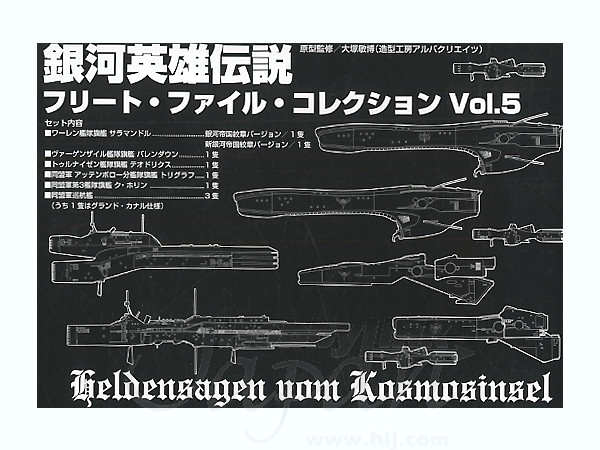 銀河英雄伝説 フリートファイルコレクション 5