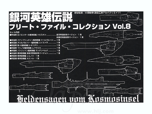 1/12000 銀河英雄伝説 フリートファイルコレクション Vol.8