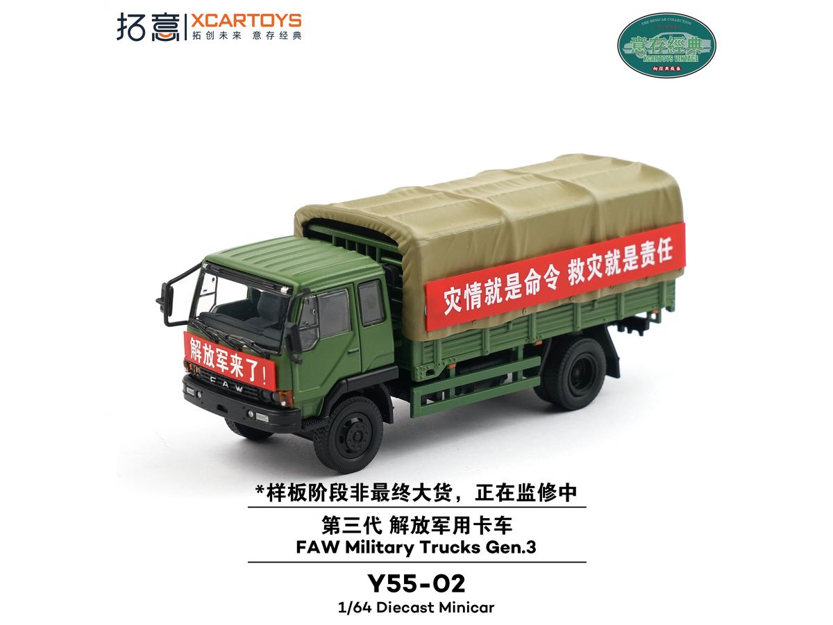 1/64 第一汽車解放軍用トラック (第三世代) 災害救助セット