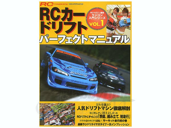 RCカー ドリフトパーフェクトマニュアル