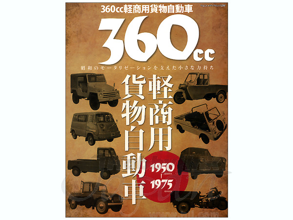 360cc 軽商用貨物自動車