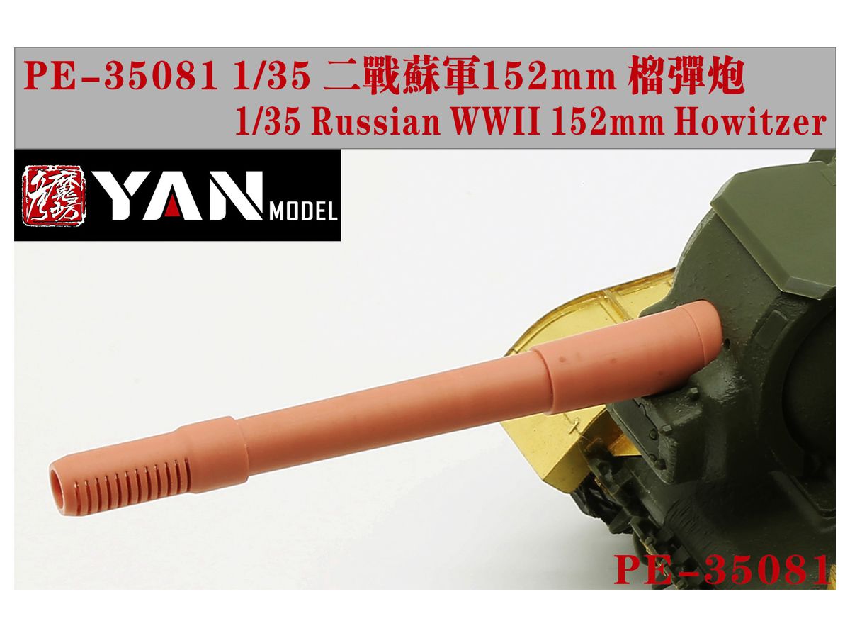 1/35 ソ連 JSU152 自走砲 3Dプリント製砲身