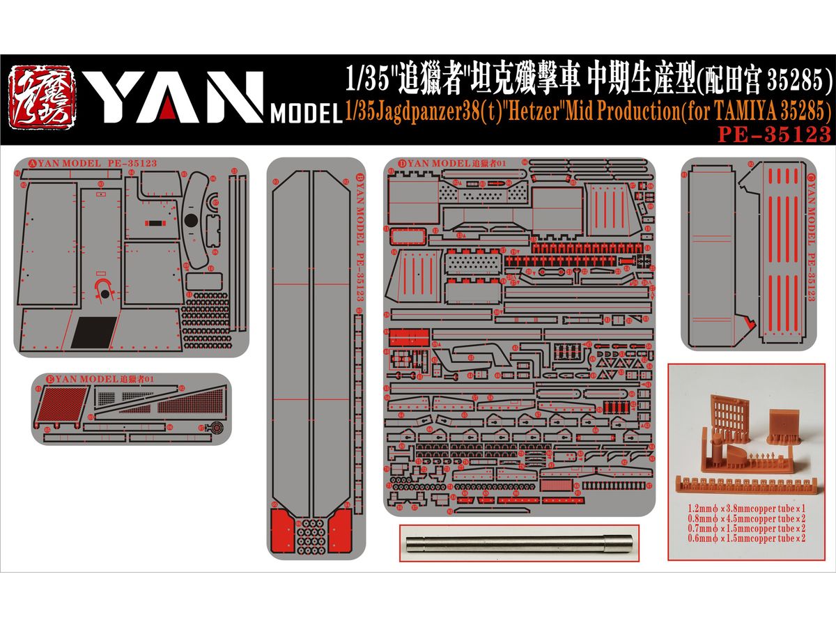 1/35 ドイツ 駆逐戦車 ヘッツァー 中期生産型 ディテールパーツセット (タミヤ用)