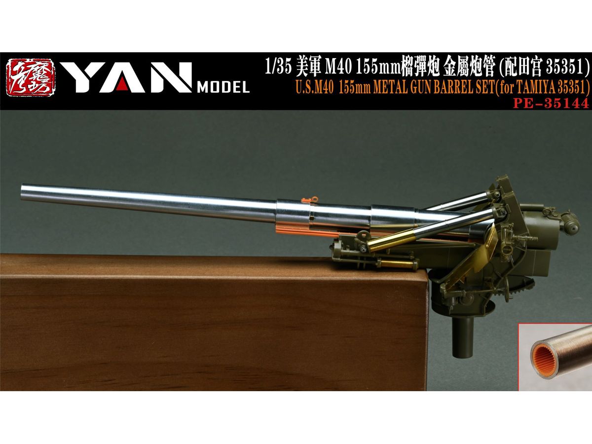 1/35 M40 155mm自走砲 金属砲身 (タミヤ用)