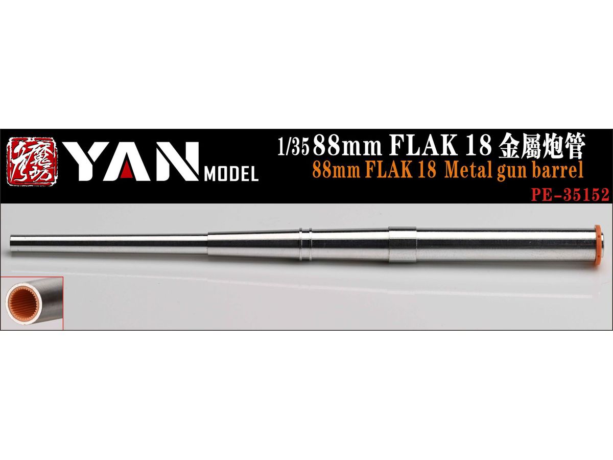 1/35 Flak 18 88mm高射砲 金属砲身 (汎用)