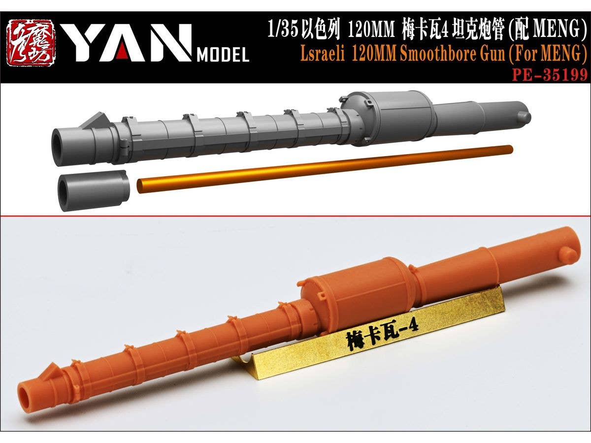 1/35 イスラエル軍 120mm滑腔戦車砲 砲身 (モンモデル用)