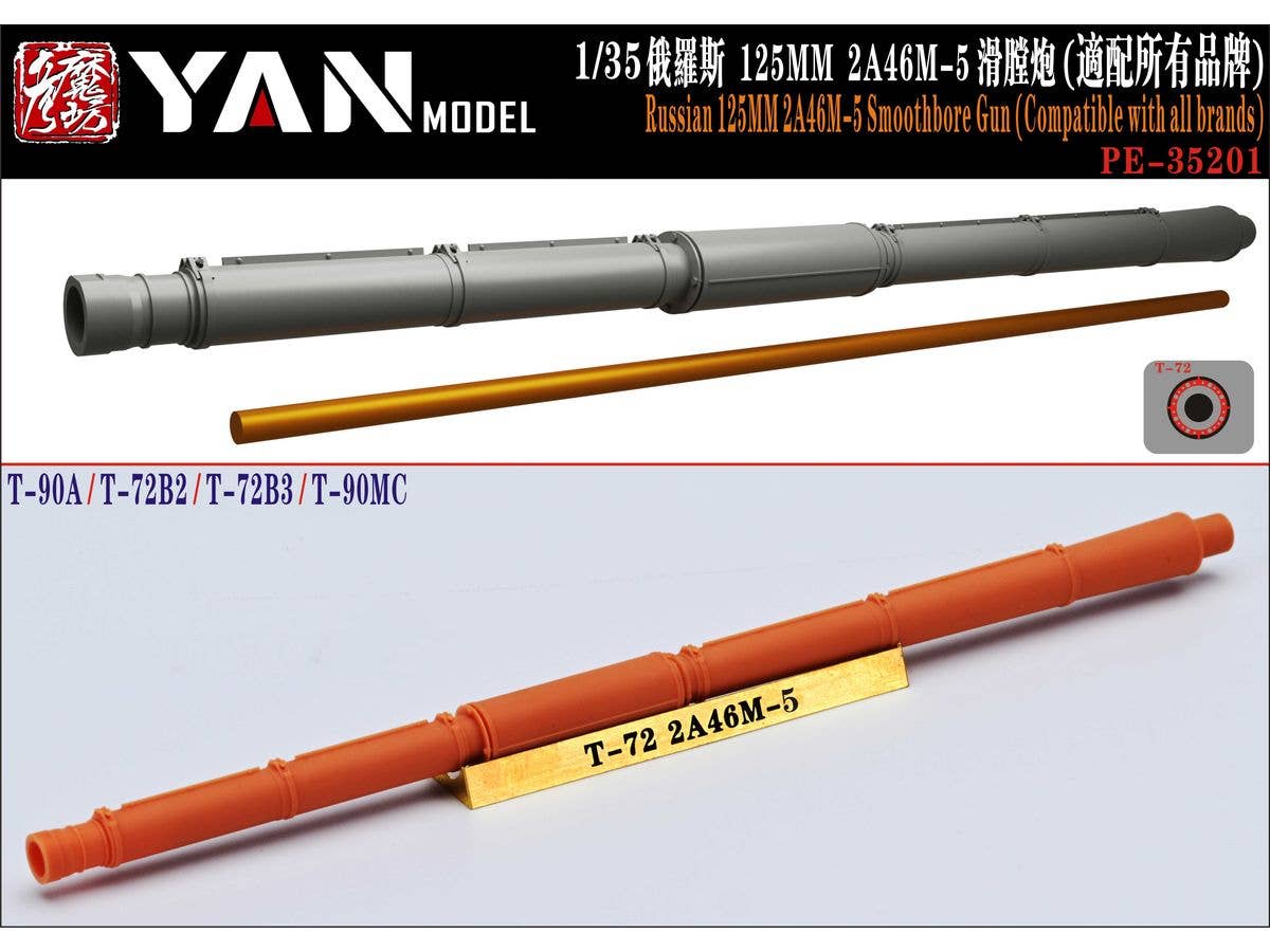 1/35 ロシア 125mm 2A46M-5 滑腔戦車砲砲身 (汎用)
