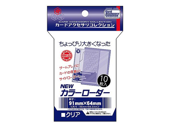 NEWカラーローダー (クリア)