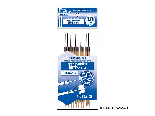 持ちやすい塗装棒 挿すタイプ 1.0mm 軸