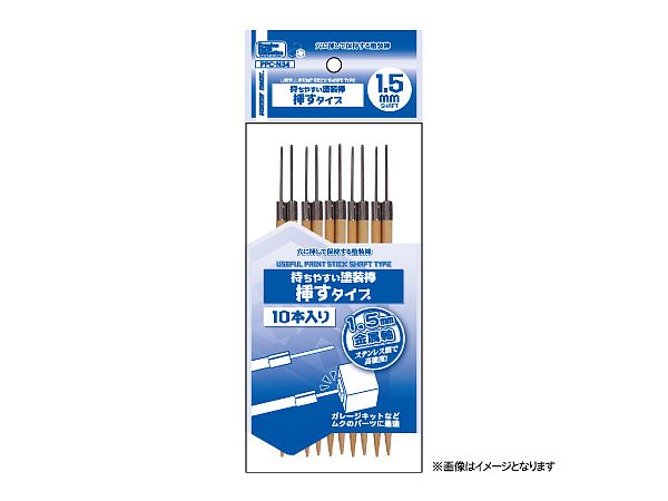 持ちやすい塗装棒 挿すタイプ 1.5mm 軸