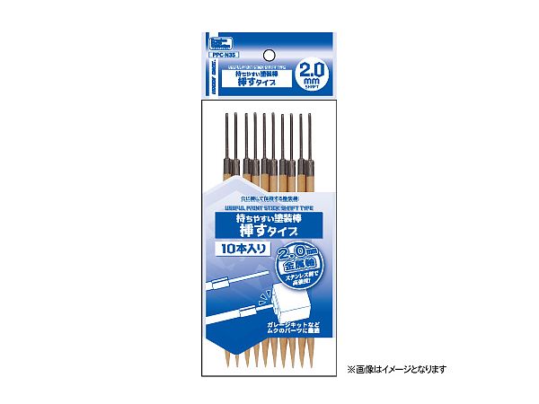 持ちやすい塗装棒 挿すタイプ 2.0mm 軸