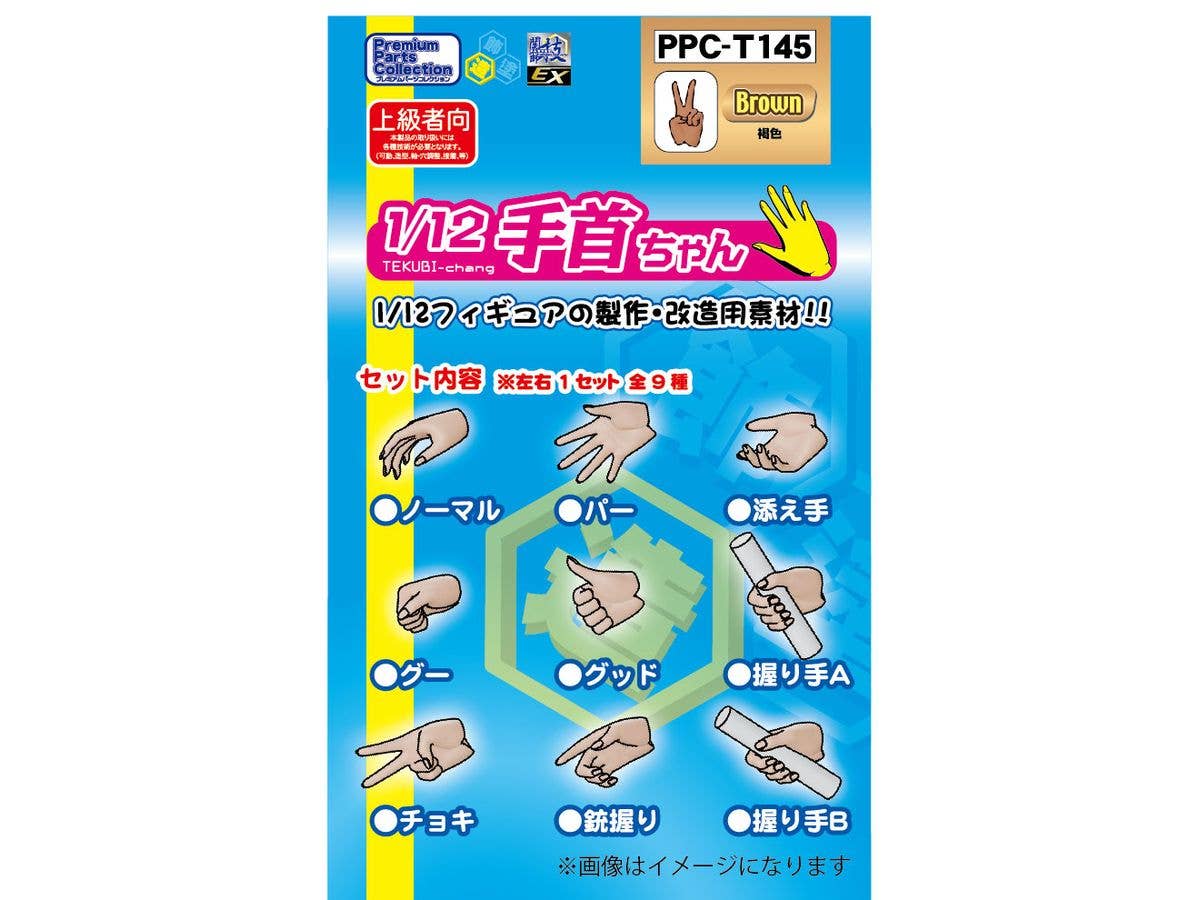 1/12 関節技EX 手首ちゃん 褐色