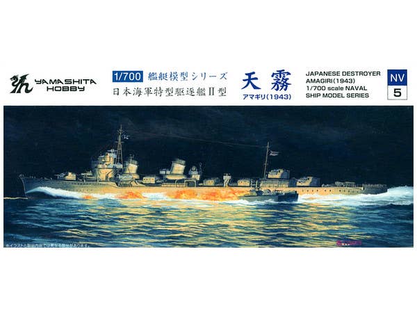 1/700 特型駆逐艦II型 天霧
