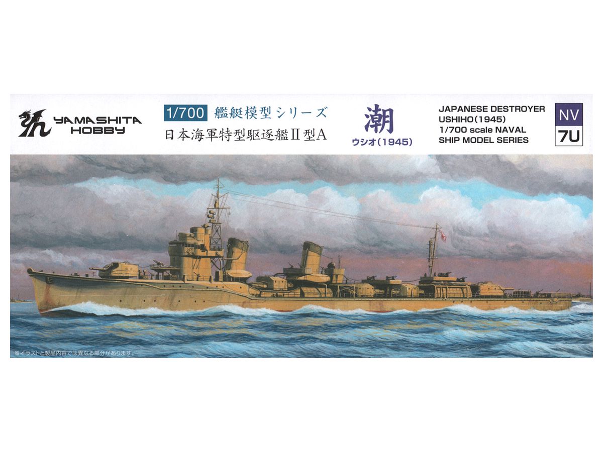1/700 特型駆逐艦II型A 潮 1945